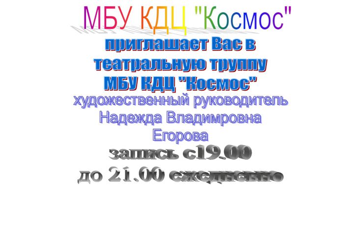 Приглашение в театральную труппу МБУ КДЦ 