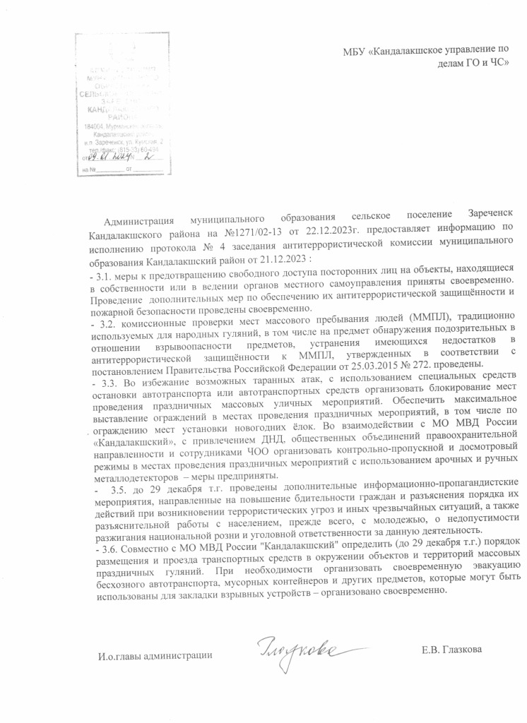 Информация по исполнению протокола № 4 заседания антитеррористической комиссии муниципального образования Кандалакшский район от 21.12.2023